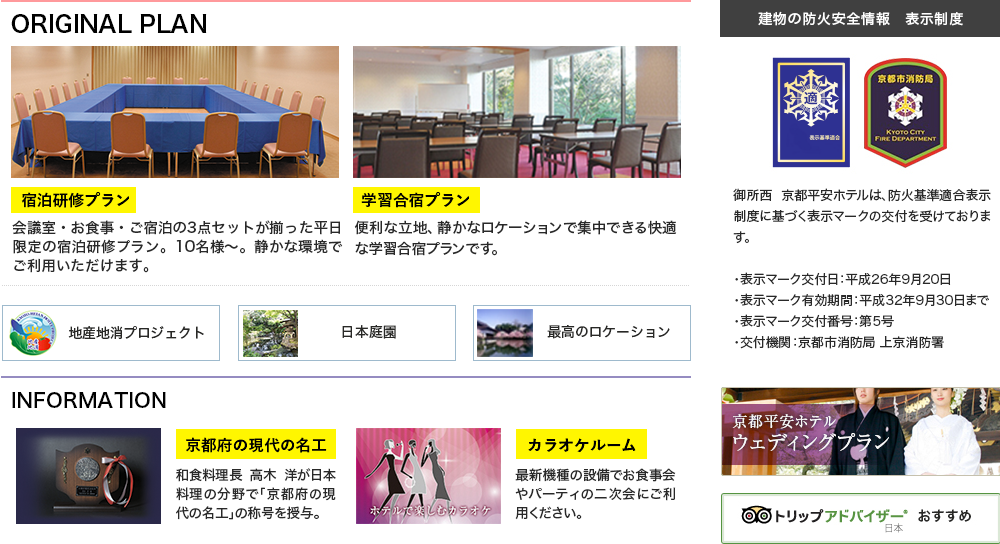 学習合宿プラン 地産地消プロジェクト 日本庭園 最高のロケーション カラオケルーム ウェディングプラン トリップアドバイザー 建物の防火安全情報表示制度