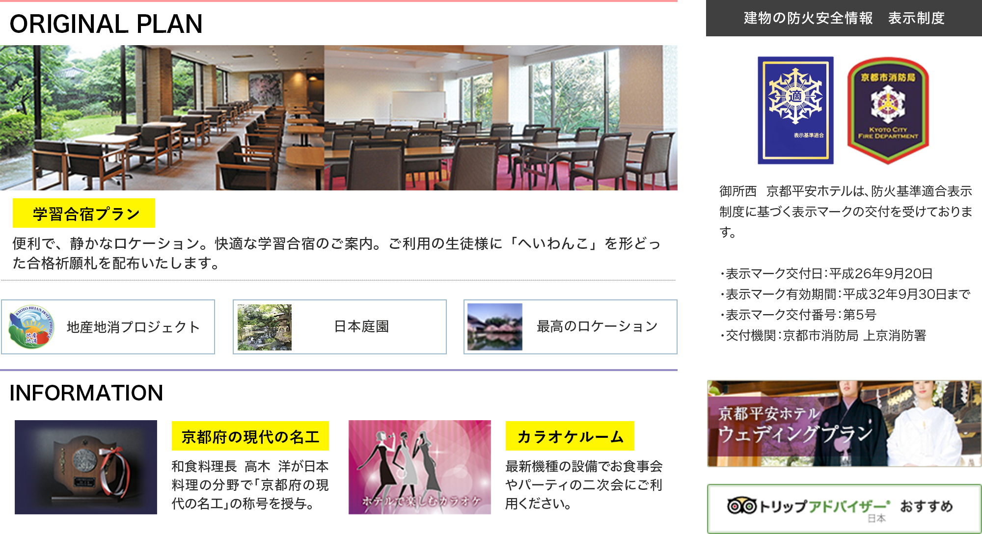 学習合宿プラン 地産地消プロジェクト 日本庭園 最高のロケーション カラオケルーム ウェディングプラン トリップアドバイザー 建物の防火安全情報表示制度