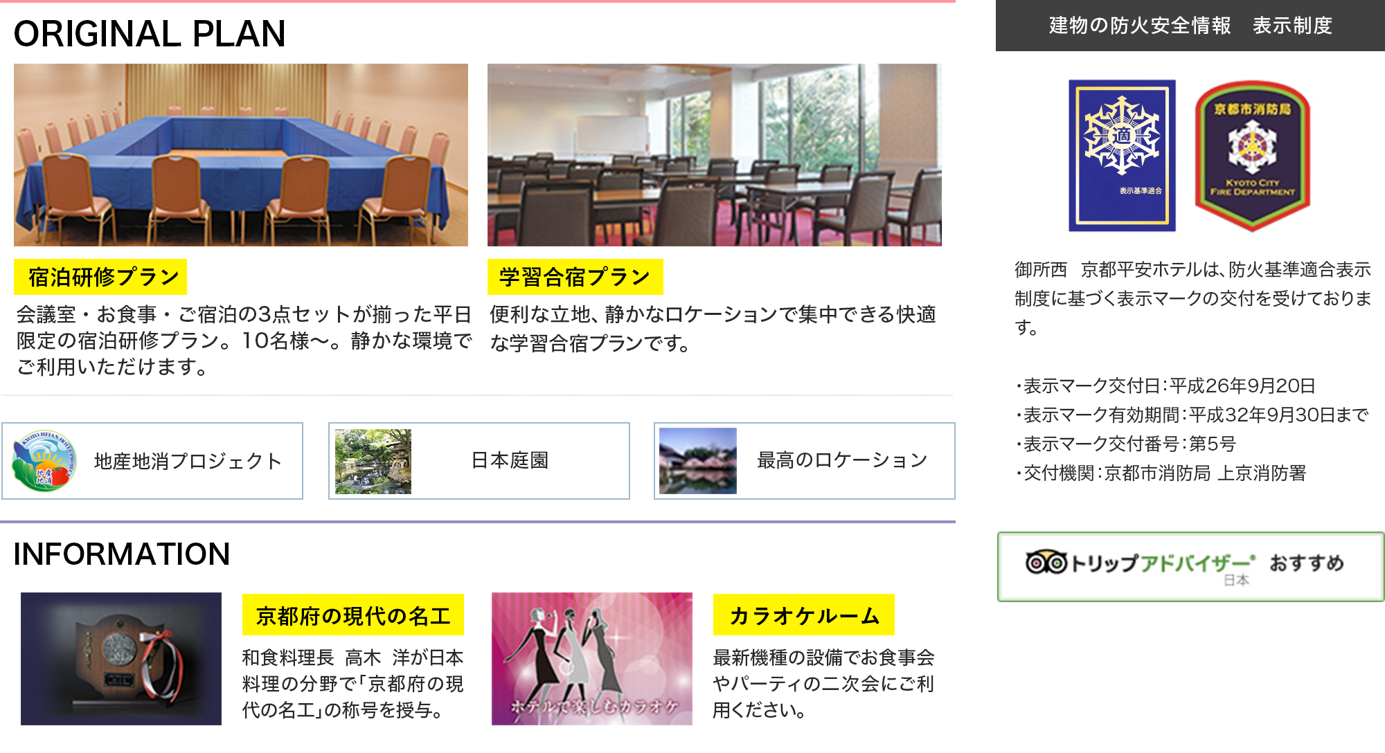 学習合宿プラン 地産地消プロジェクト 日本庭園 最高のロケーション カラオケルーム ウェディングプラン トリップアドバイザー 建物の防火安全情報表示制度